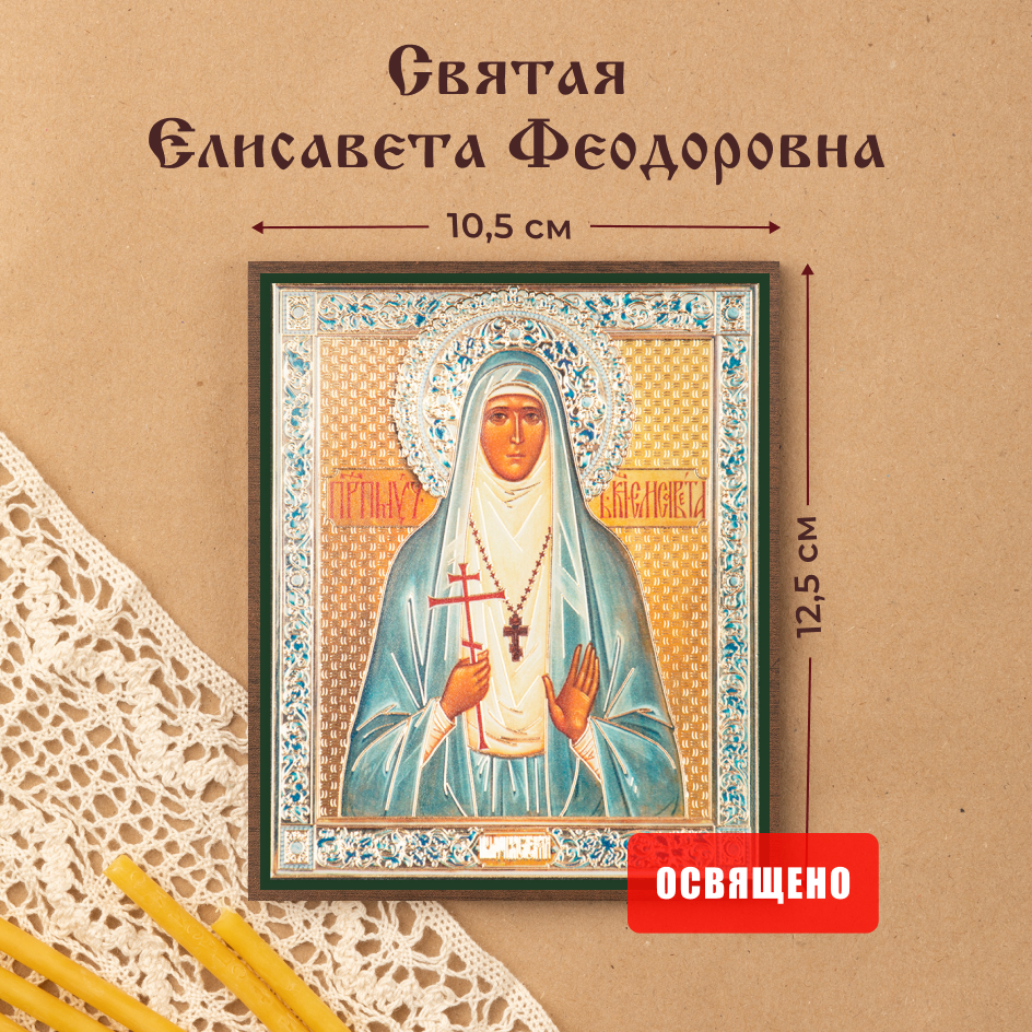 

Икона освященная Духовный наставник Елисавета Феодоровна 10х12 на МДФ-6, 10х12 МДФ