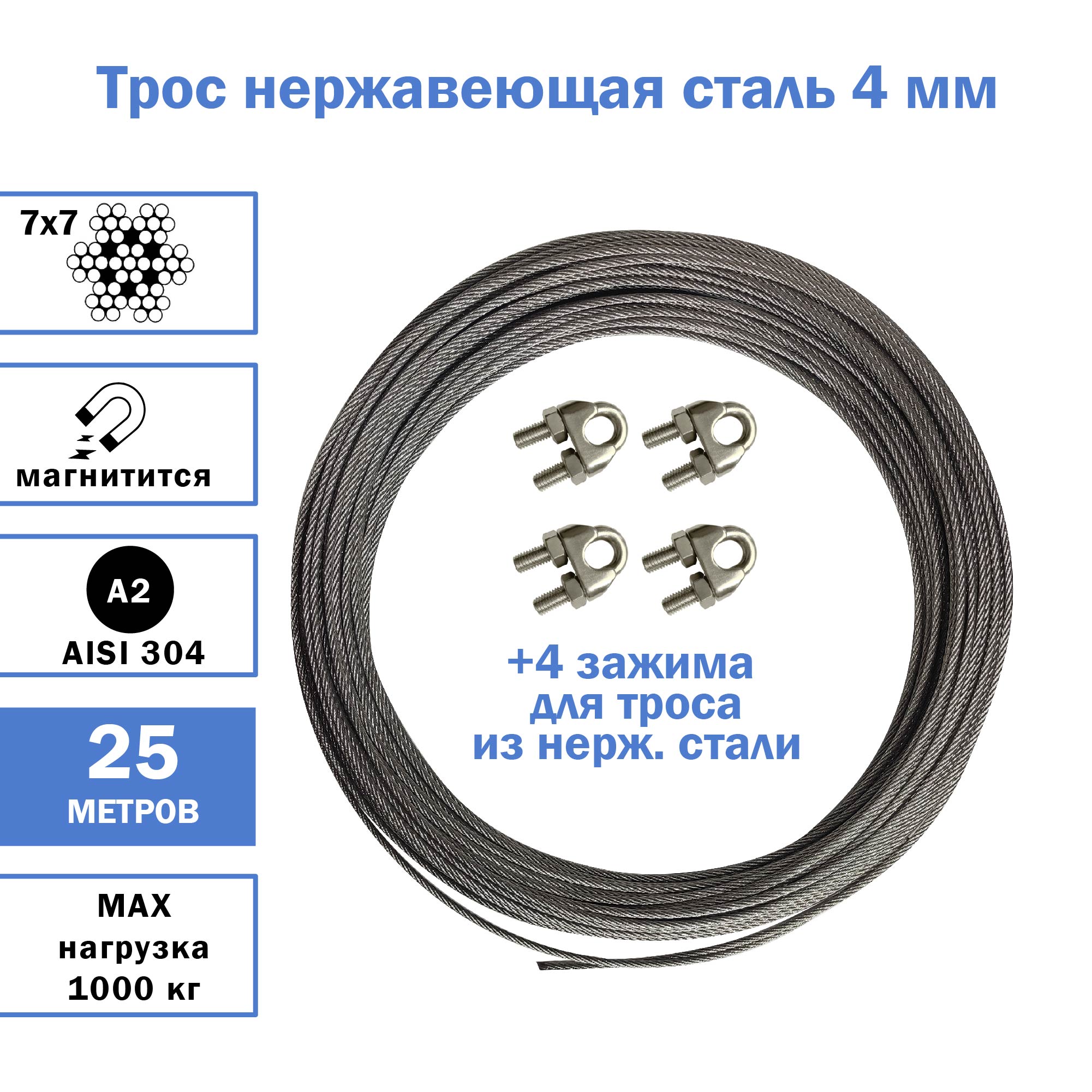 Трос Tros+Z25 из нержавеющей стали 4 мм с 4 зажимами, 25м