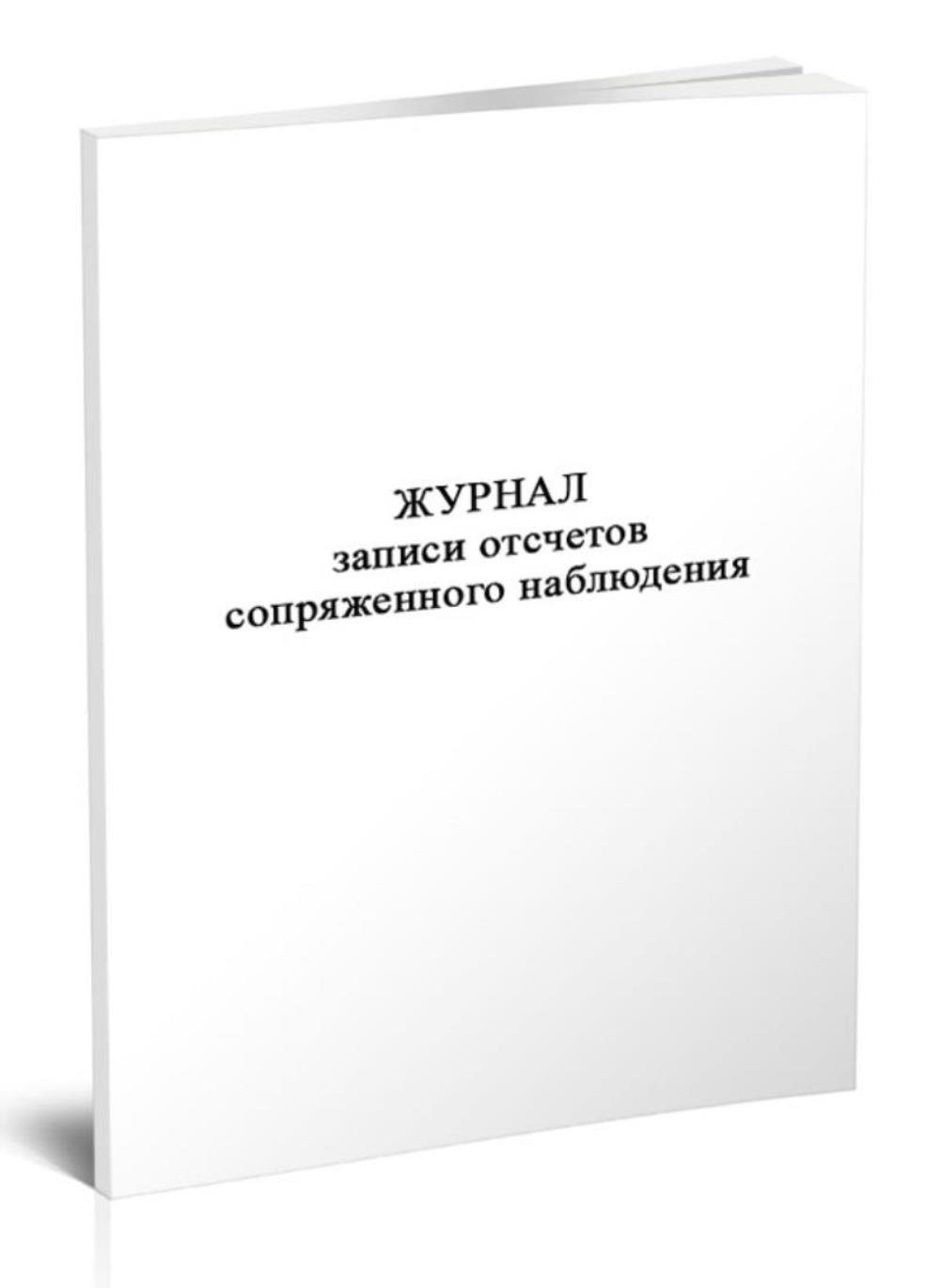 

Журнал записи отсчетов сопряженного наблюдения, ЦентрМаг 1048586