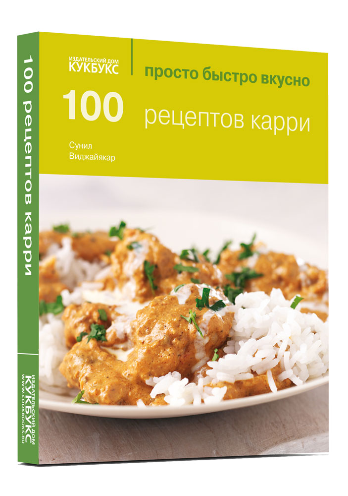 

100 рецептов карри