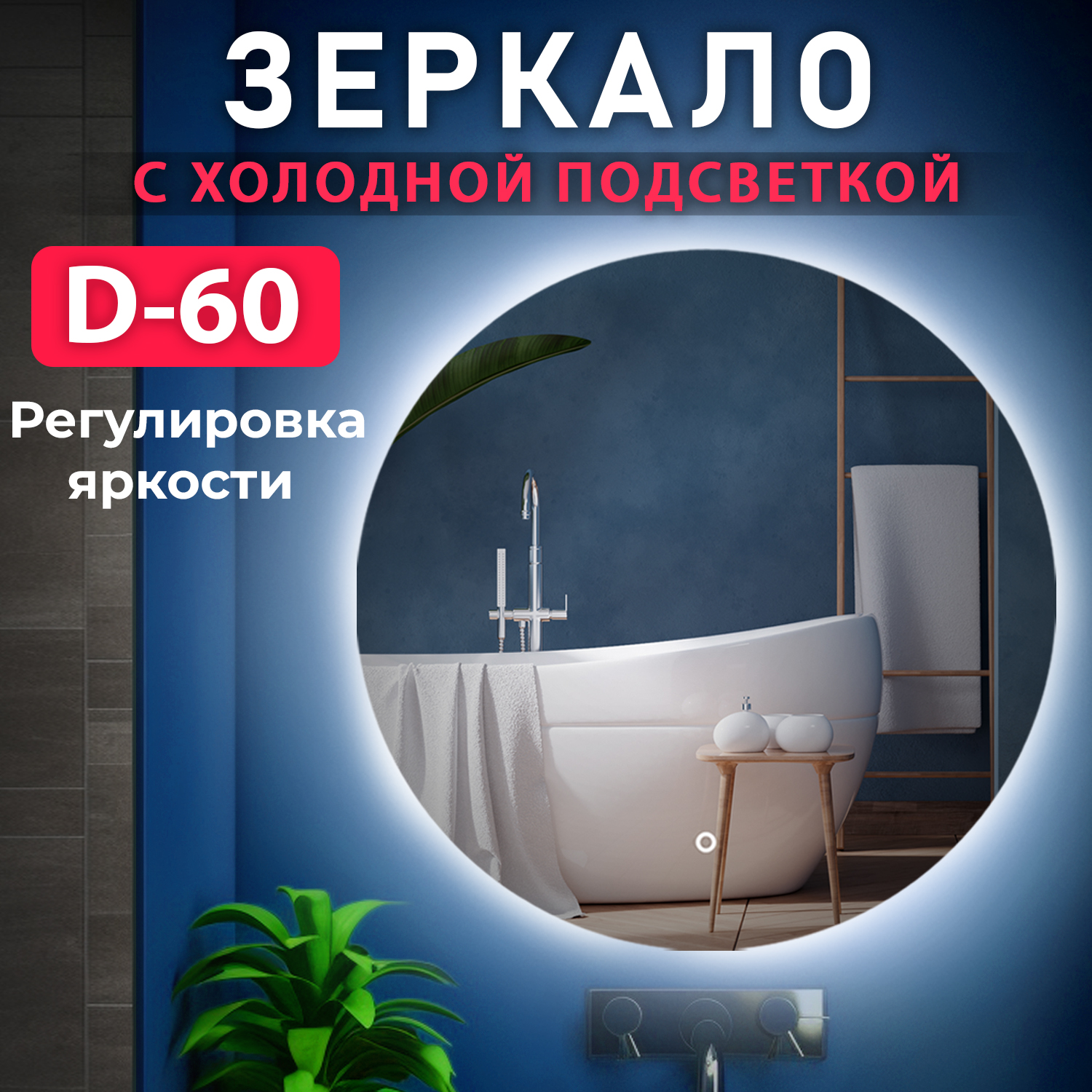 Зеркало с подсветкой в ванную Silver Mirrors Vollmond lite 60 6000К (холодный свет)