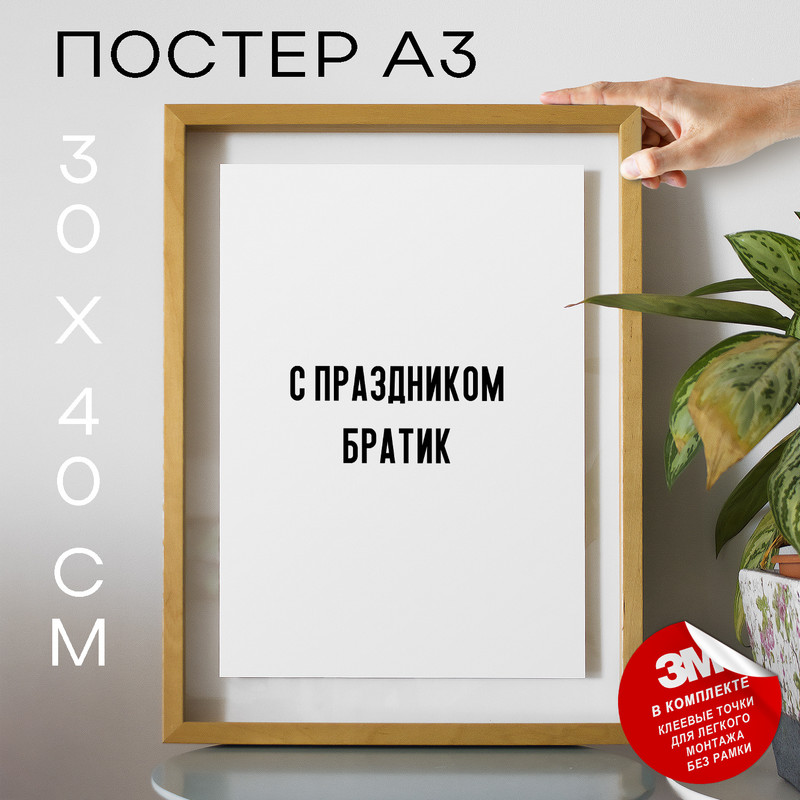 

Постер для дома С праздником братик PS1036 30х40, рамка А3, PS1036