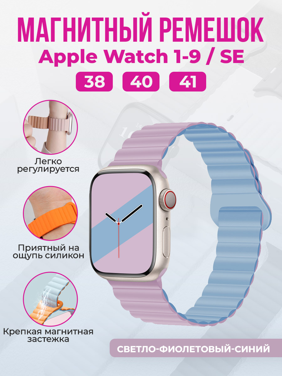 Магнитный ремешок для Apple Watch 1-9 / SE (38/40/41 мм), светло-фиолетовый-синий