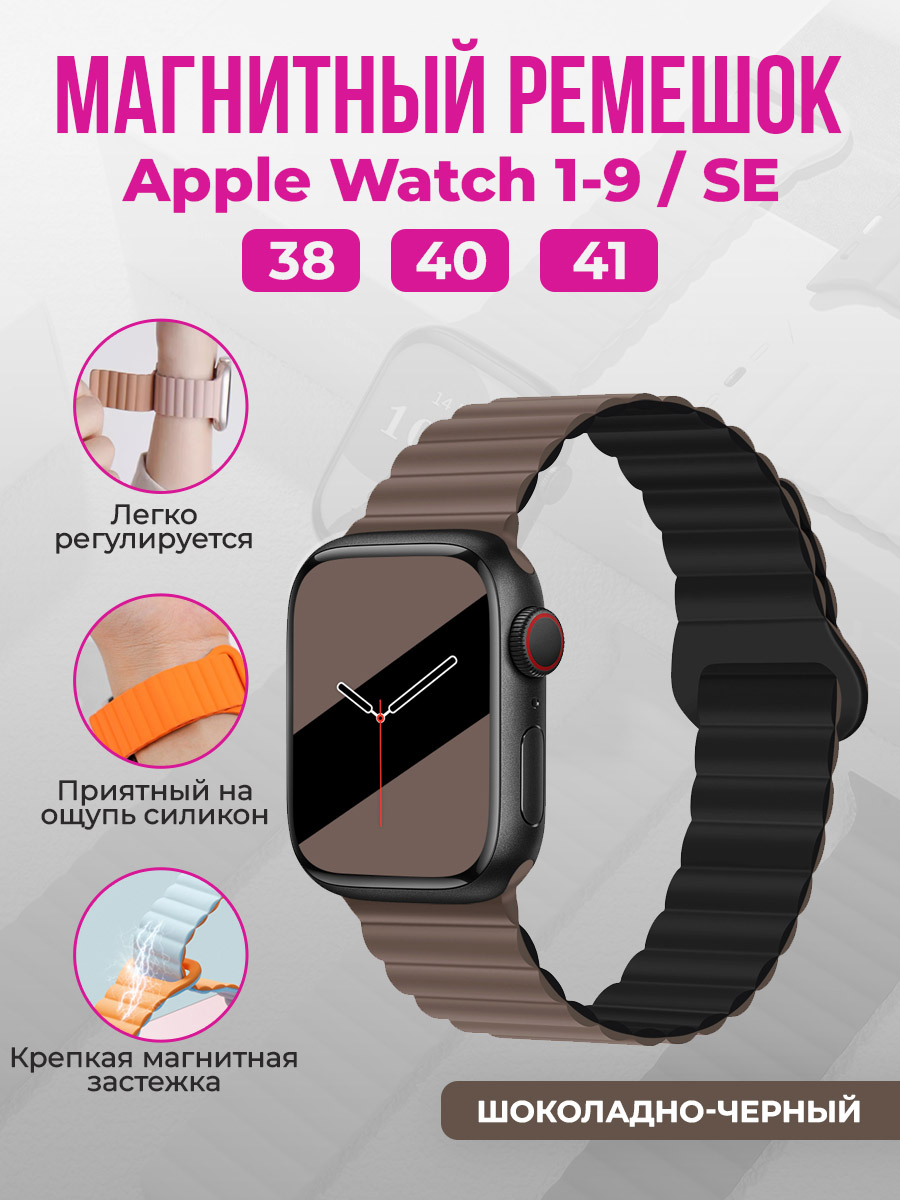 

Магнитный ремешок для Apple Watch 1-9 / SE (38/40/41 мм), шоколадно-черный, Apple Watch 1-9 / SE (38/40/41мм), магнитный ремешок