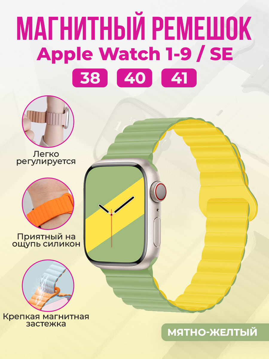 Магнитный ремешок для Apple Watch 1-9 / SE (38/40/41 мм), мятно-желтый