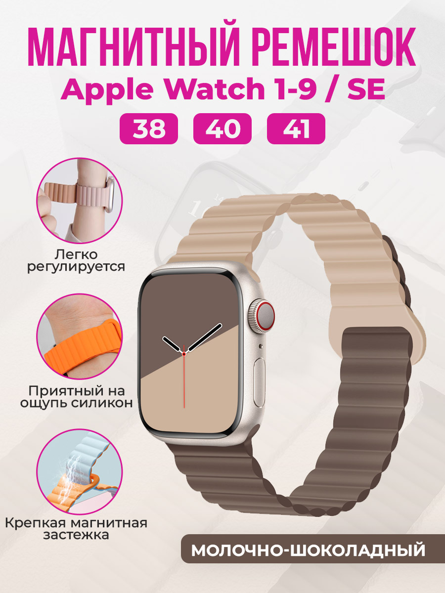 Магнитный ремешок для Apple Watch 1-9 / SE (38/40/41 мм), молочно-шоколадный