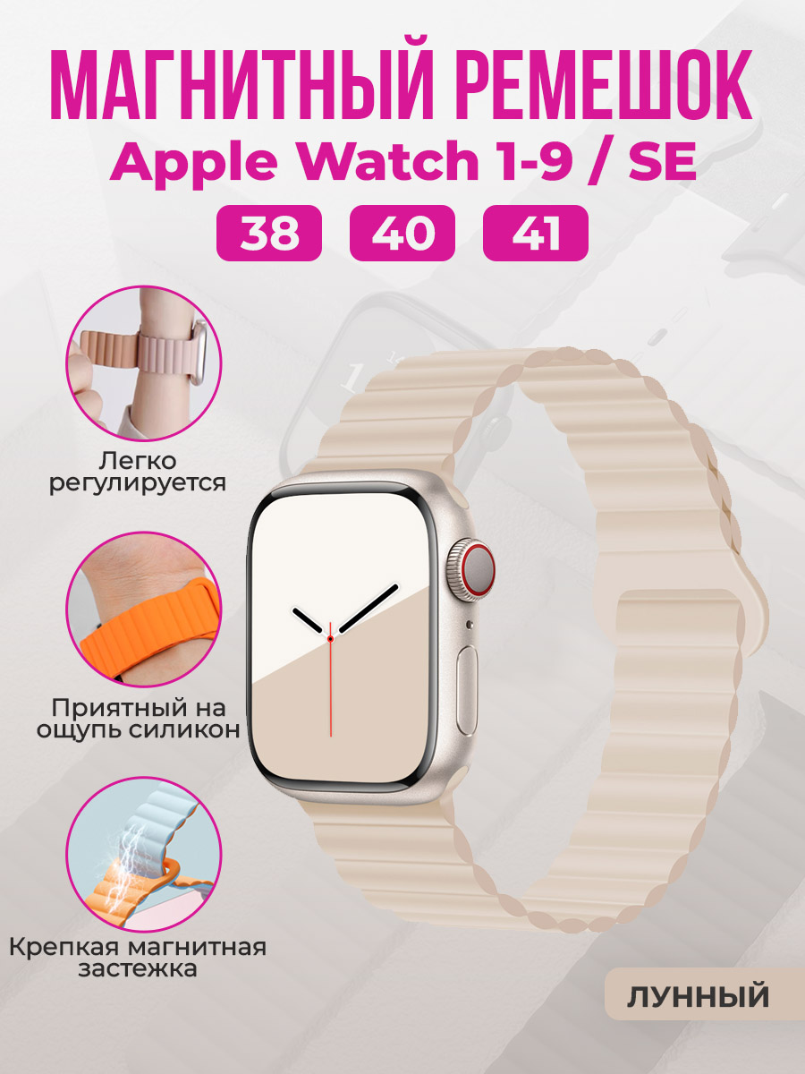 

Магнитный ремешок для Apple Watch 1-9 / SE (38/40/41 мм), лунный, Бежевый, Apple Watch 1-9 / SE (38/40/41мм), магнитный ремешок
