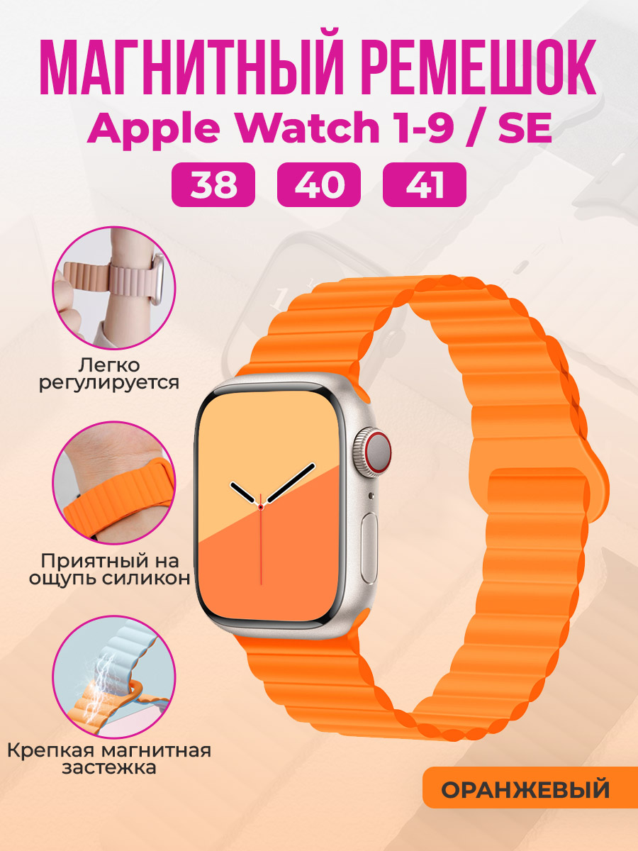 

Магнитный ремешок для Apple Watch 1-9 / SE (38/40/41 мм), оранжевый, Apple Watch 1-9 / SE (38/40/41мм), магнитный ремешок