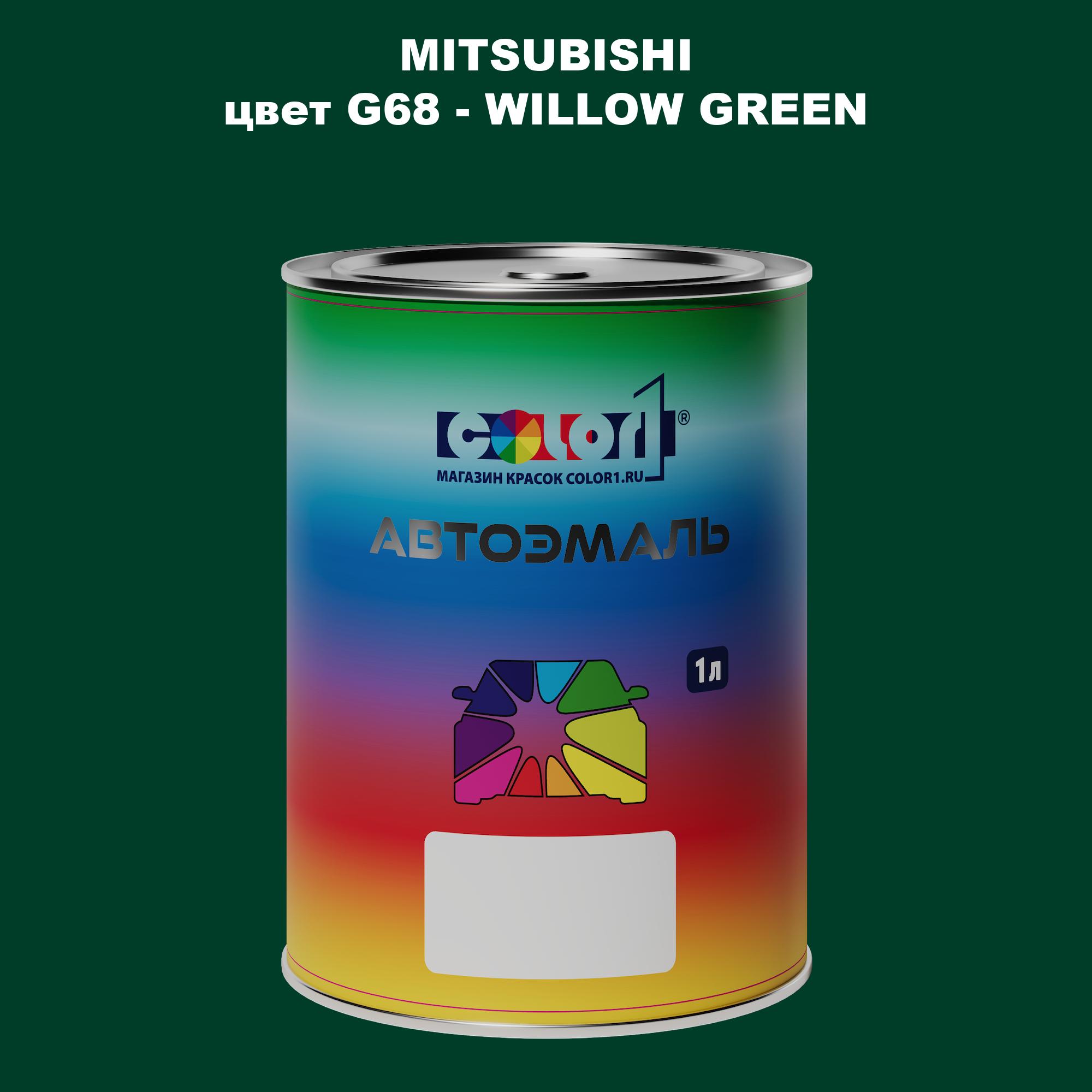 

Автомобильная краска COLOR1 для MITSUBISHI, цвет G68 - WILLOW GREEN, Прозрачный