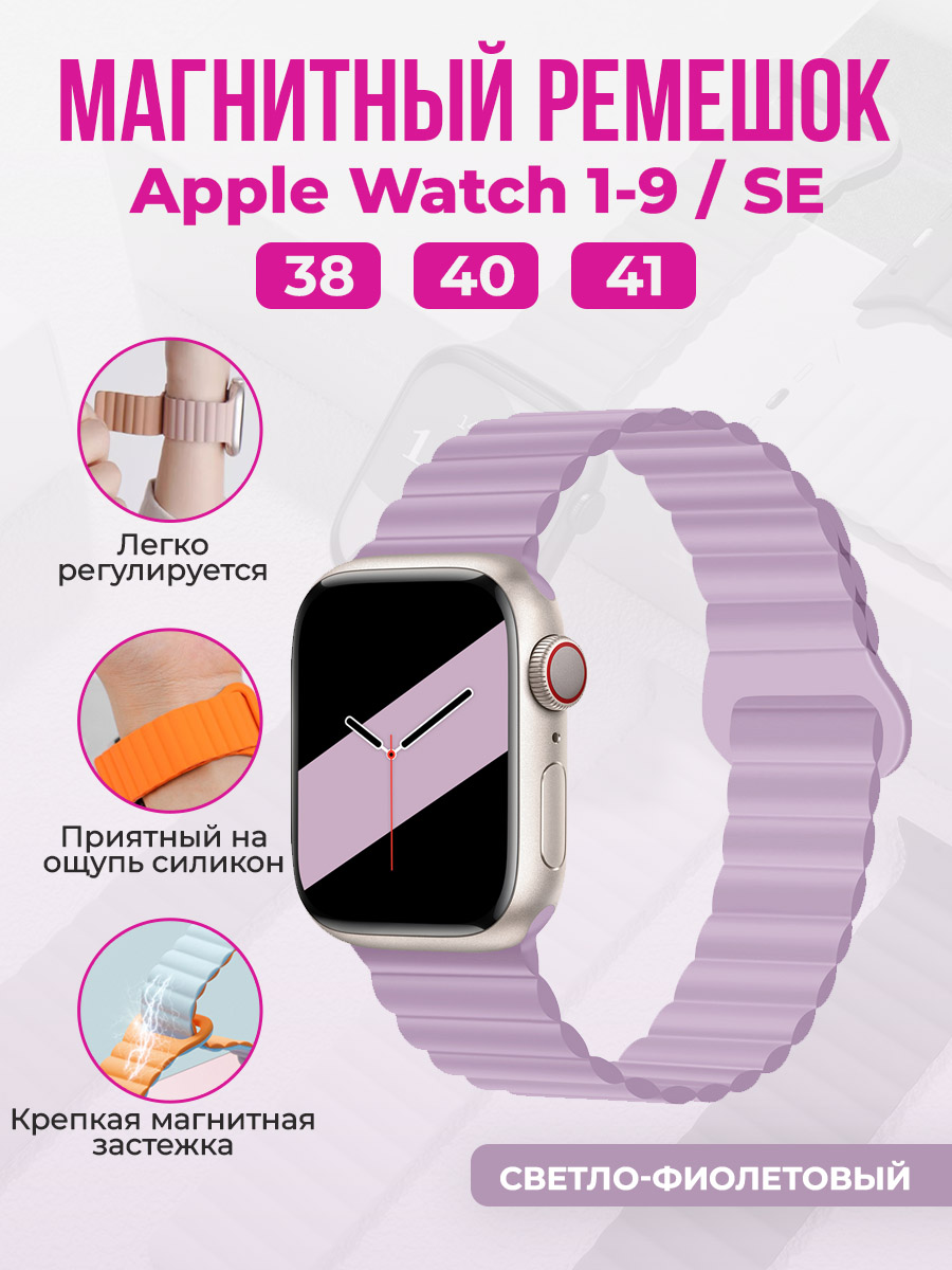 Магнитный ремешок для Apple Watch 1-9 / SE (38/40/41 мм), светло-фиолетовый