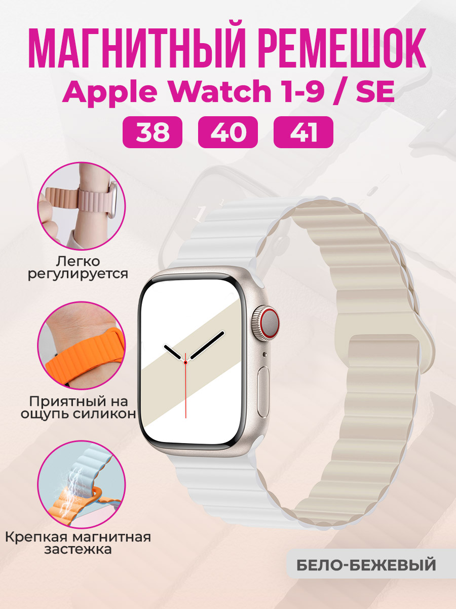 

Магнитный ремешок для Apple Watch 1-9 / SE (38/40/41 мм), бело-бежевый, Apple Watch 1-9 / SE (38/40/41мм), магнитный ремешок