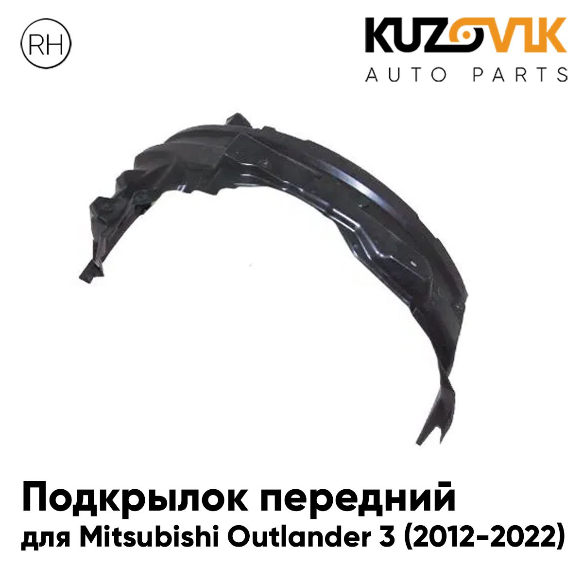 

Подкрылок KUZOVIK передний Митсубиси Аутлендер Outlander 3 2012-2022 прав KZVK5720049988, Подкрылок передний для Митсубиси Аутлендер Mitsubishi Outlander 3 (2012-2022) правый