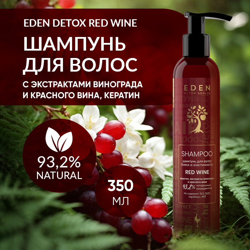 Шампунь EDEN Detox для волос Red Wine 350мл 972₽