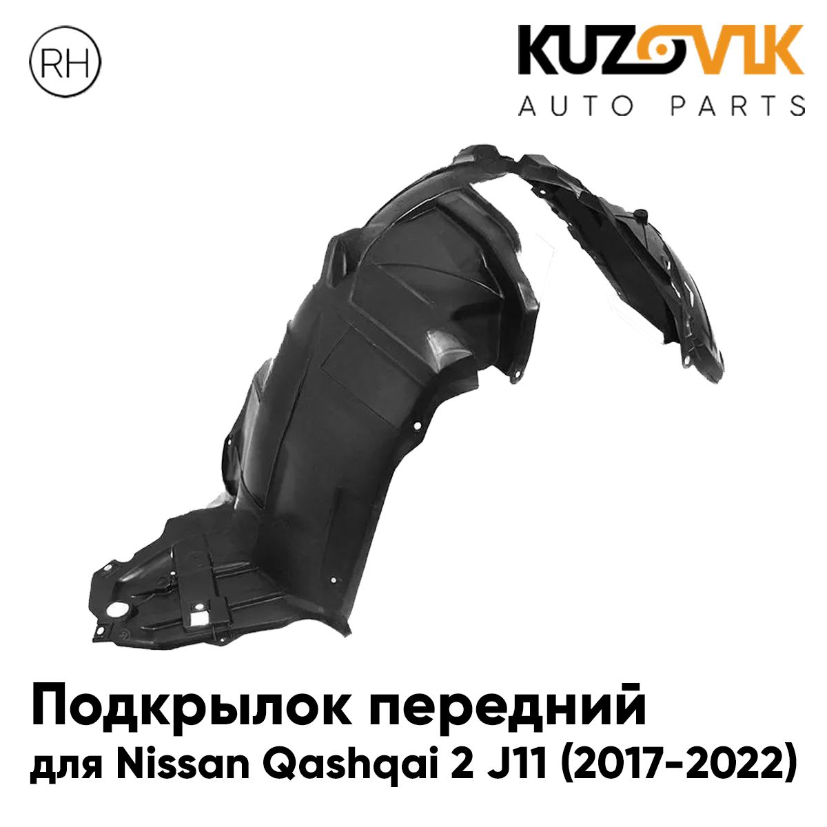 

Подкрылок KUZOVIK передний Ниссан Кашкай Nissan Qashqai 2 J11 2017-2022 пр KZVK5720049990, Подкрылок передний для Ниссан Кашкай Nissan Qashqai 2 J11 (2017-2022) правый