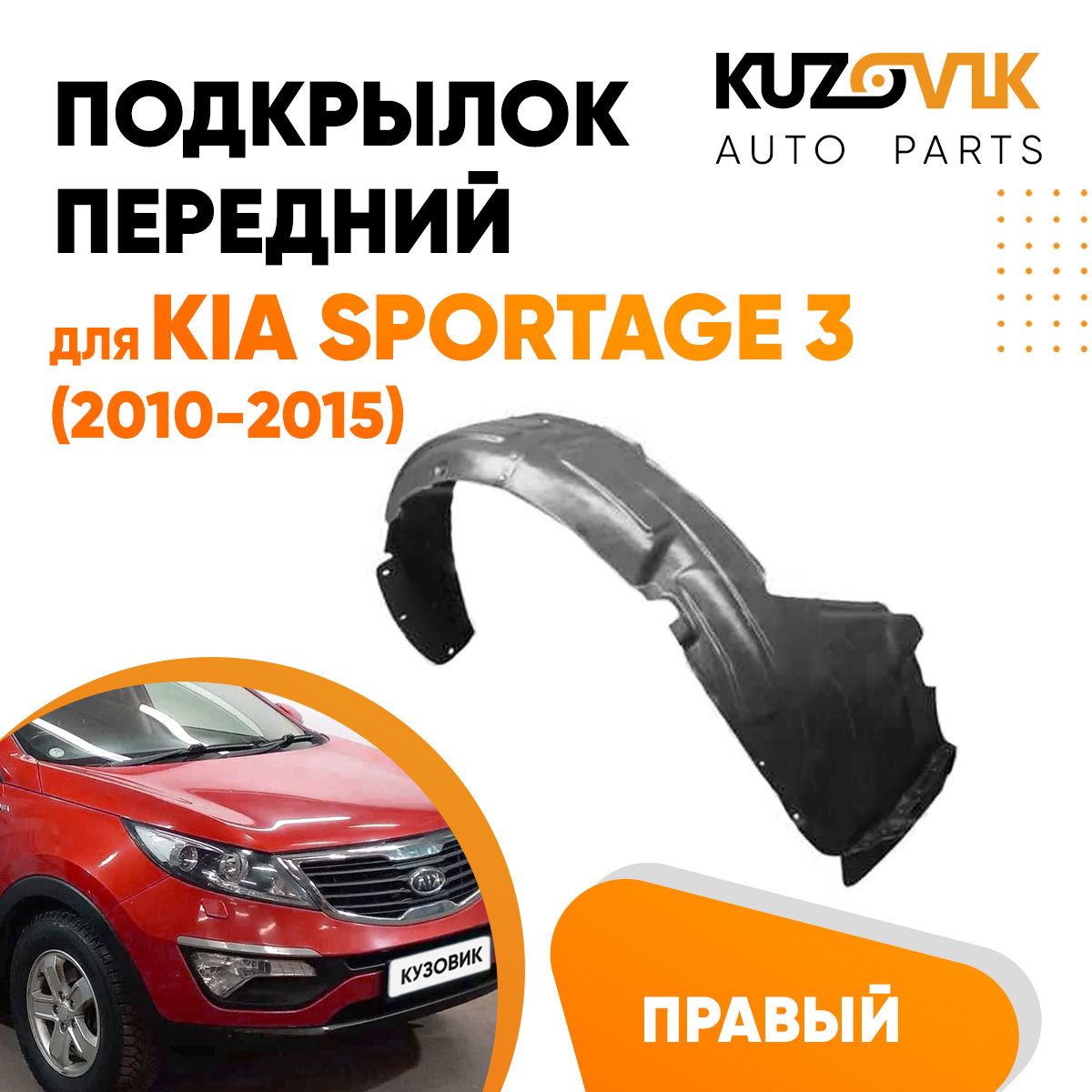 

Подкрылок KUZOVIK передний Киа Спортейдж Kia Sportage 3 (2010-2015) правый KZVK5720049992, Подкрылок передний для Киа Спортейдж Kia Sportage 3 (2010-2015) правый