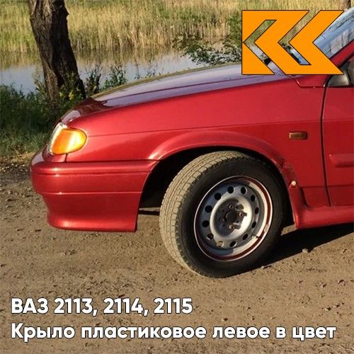 

Крыло КУЗОВИК переднее левое ВАЗ 2113 2114 2115 пластик красный 21148403011PLKZVK190