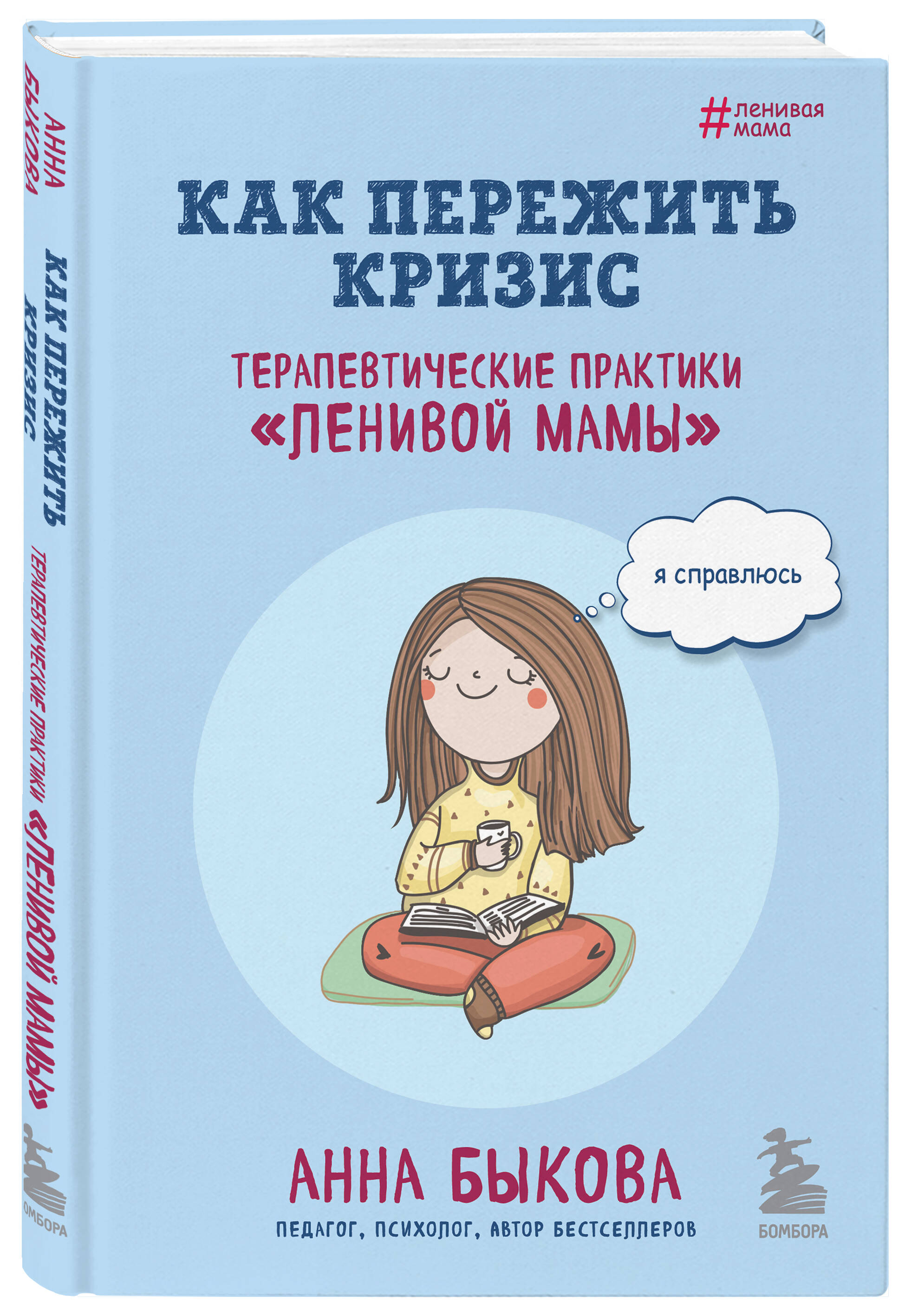 

Как пережить кризис. Терапевтические практики ленивой мамы