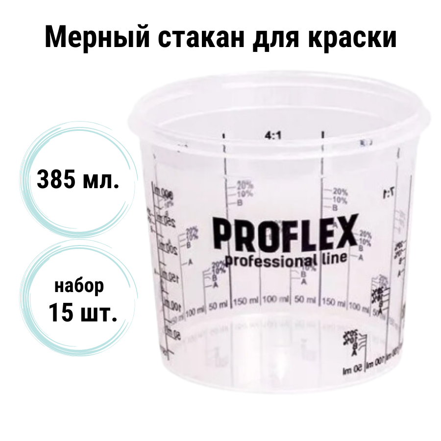 

Мерный стакан для смешивания красок PROFLEX (набор 15 шт) 385 мл, Прозрачный, 385-15-без крышки