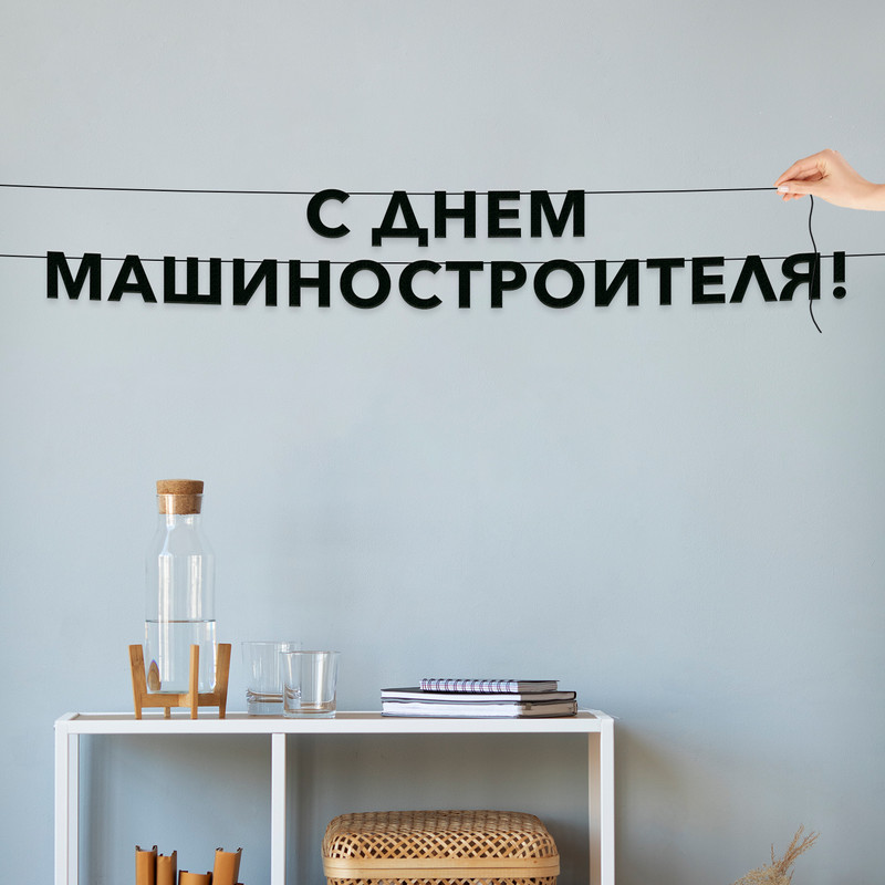 

Гирлянда-растяжка С днем машиностроителя VN937 черная, Черный, С днем машиностроителя