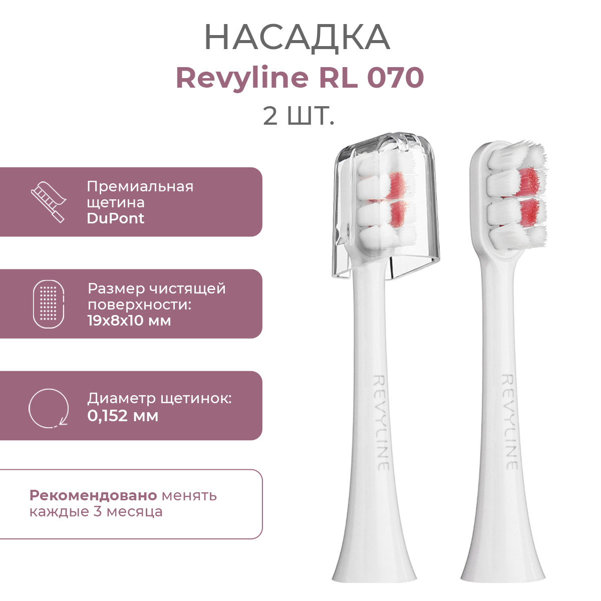 

Насадка для электрической зубной щетки Revyline RL 070, Белый, RL 070