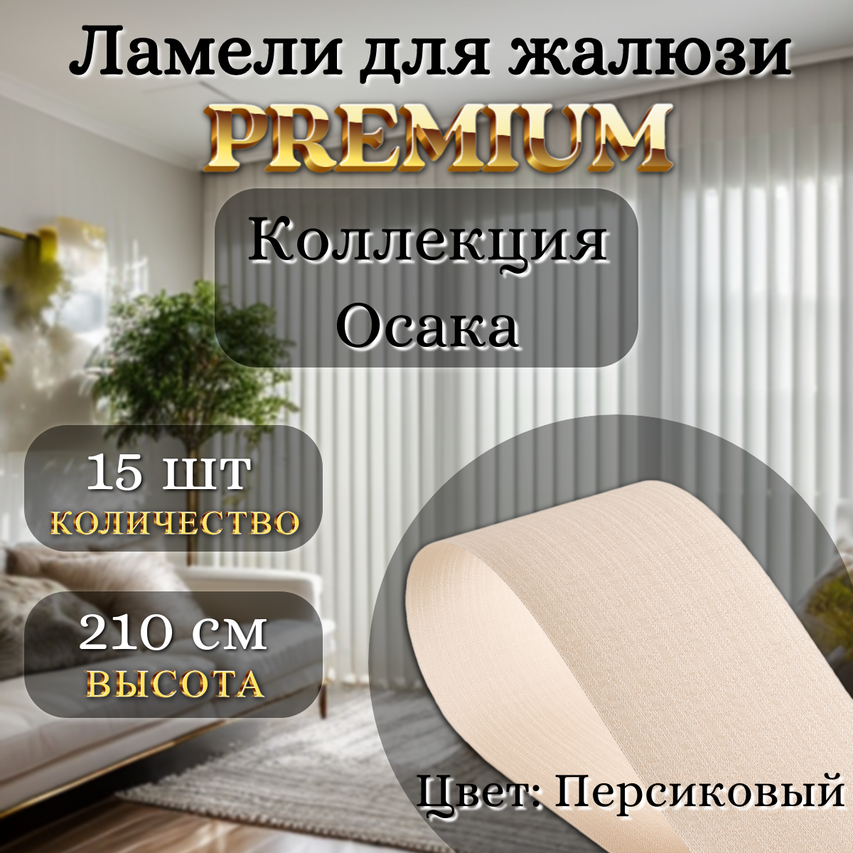 

Ламели Осака тканевые персиковый 15 штук 210 см, Осака