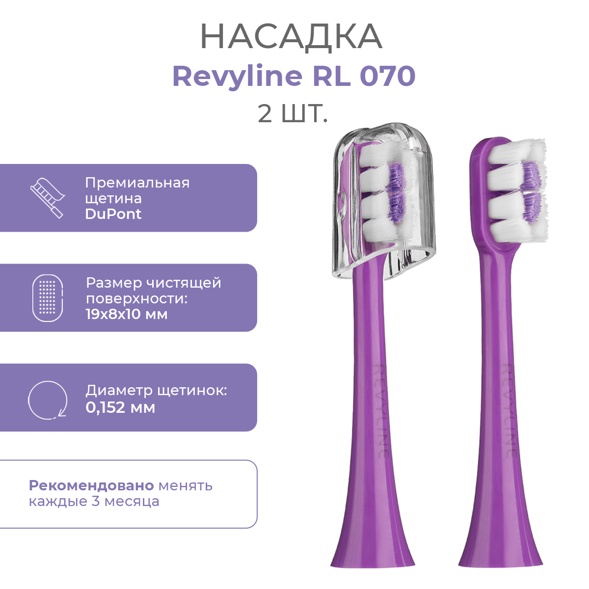 

Насадка для электрической зубной щетки Revyline RL 070, Фиолетовый, RL 070