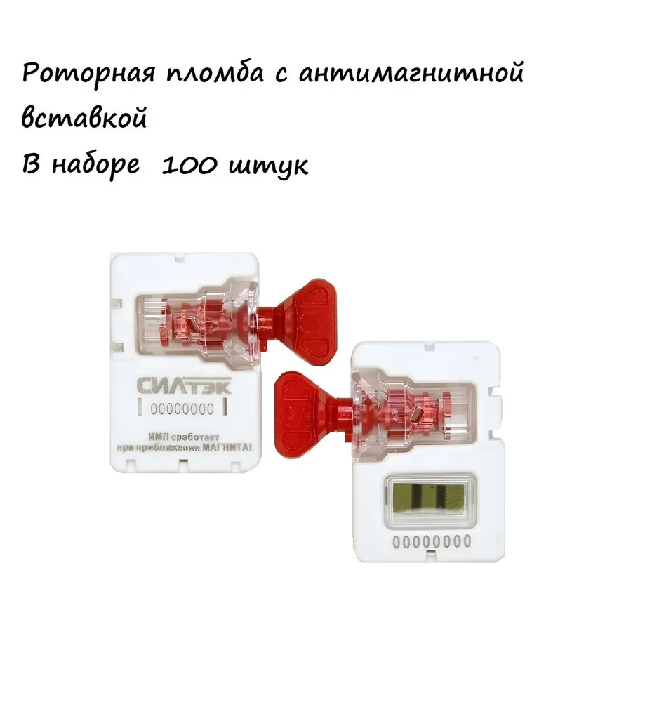 

Роторная пломба с антимагнитной вставкой цвет красный 100 штук