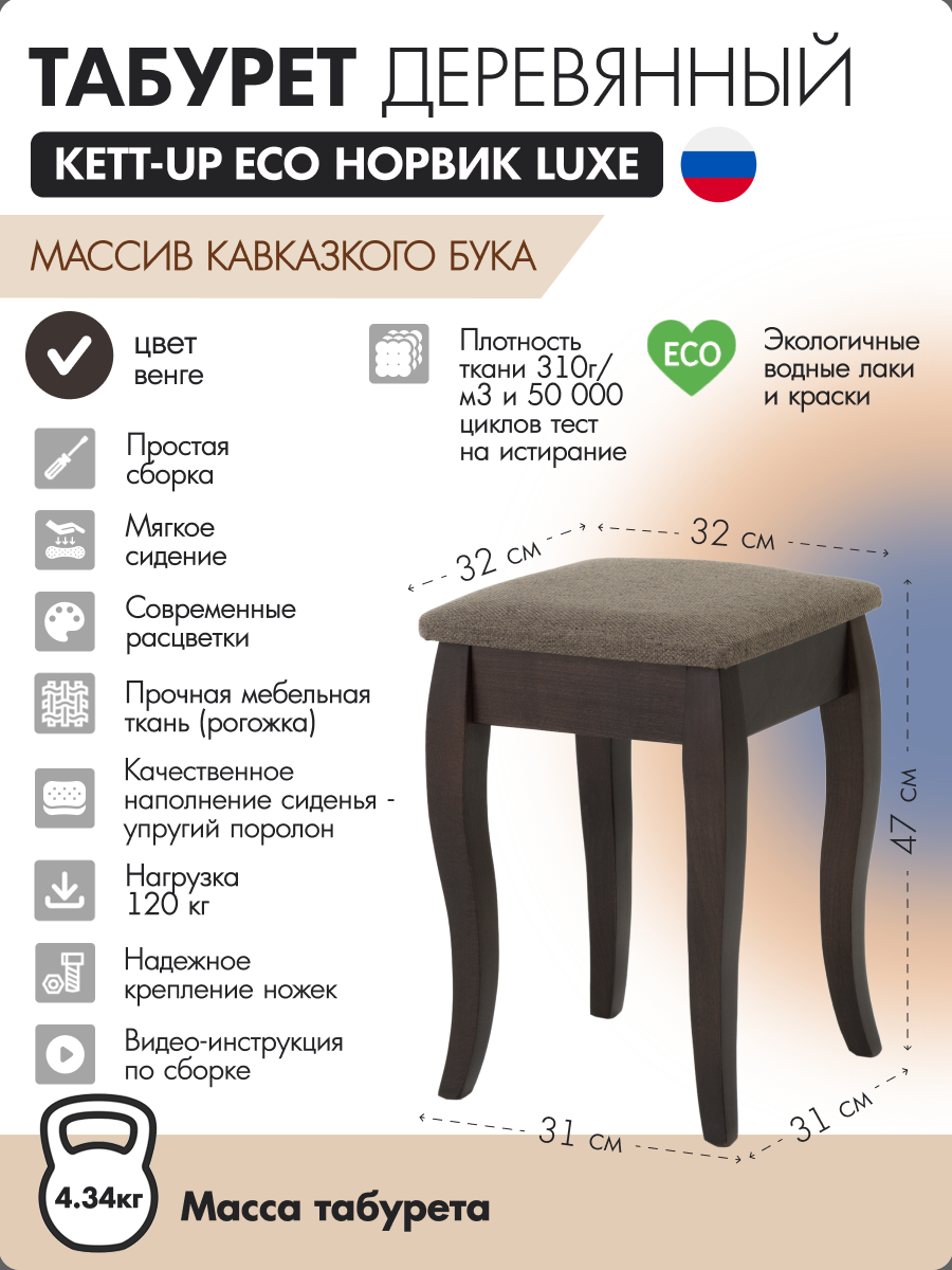 Табурет деревянный KETT-UP ECO НОРВИК LUXE венге/коричневая рогожка