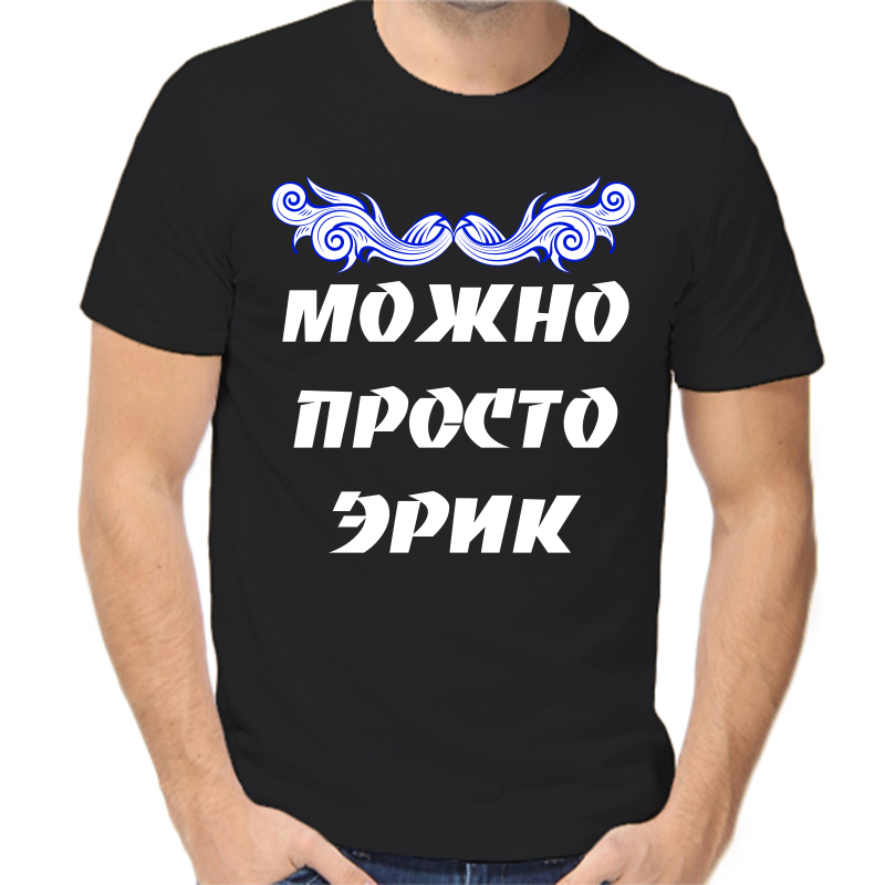 

Футболка мужская черная 50 р-р можно просто эрик, Черный, fm_mozhno_prosto_erik
