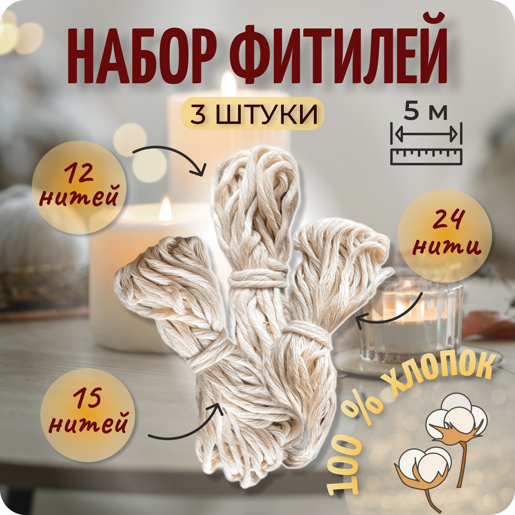 

Набор фитилей Color Si Set-W5-3, 3 шт по 5 м (12, 15 и 24 нити), Фитиль