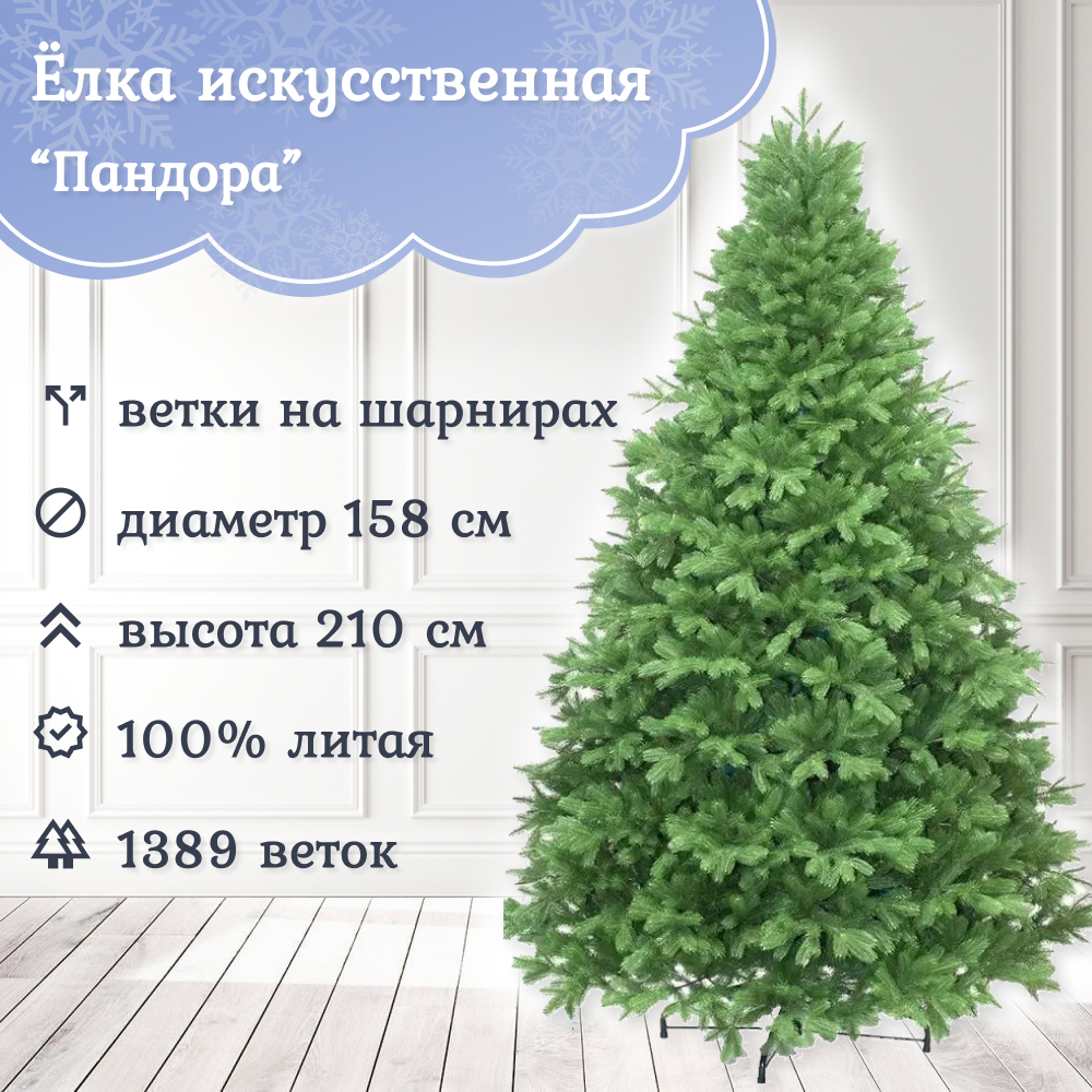 Ель искусственная Царь Елка Пандора ПНДР-210 210 см зеленая 65646₽