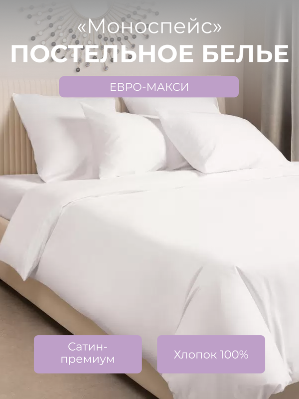 

Комплект постельного белья евро-макси Ecotex Моноспейс, белый, Моноспейс