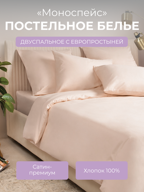 

Комплект постельного белья 2 спальный Ecotex Моноспейс, пудровый, Моноспейс