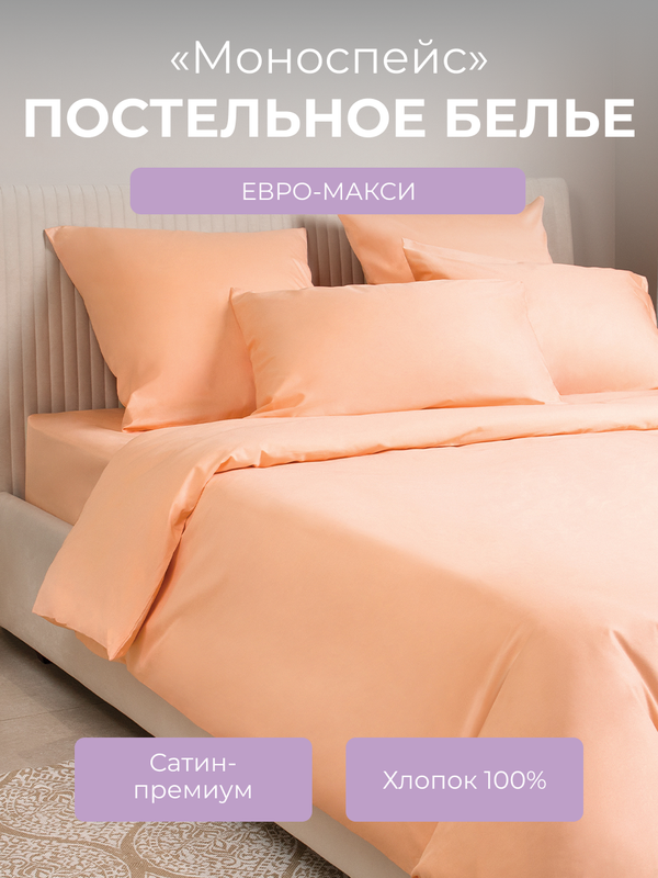 Комплект постельного белья евро-макси Ecotex Моноспейс персиковый 8344₽