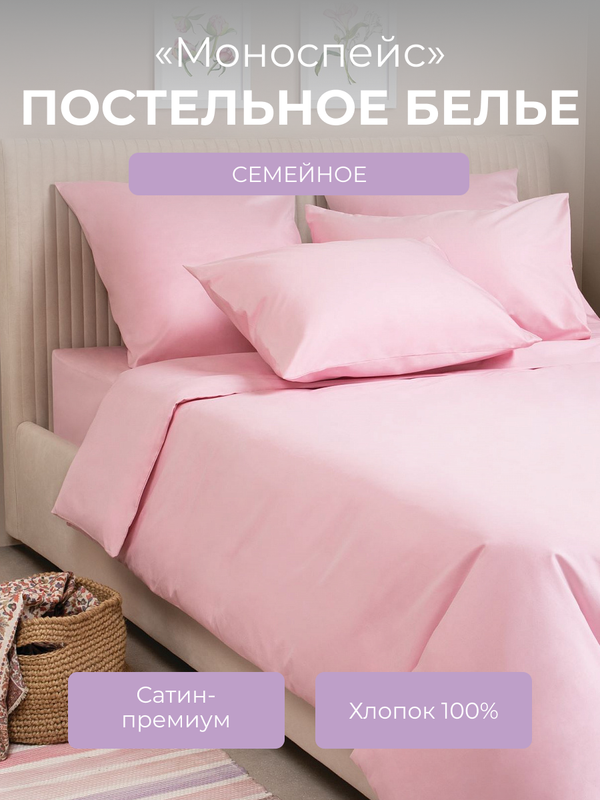 

Комплект постельного белья семейный Ecotex Моноспейс, светло-розовый, Моноспейс