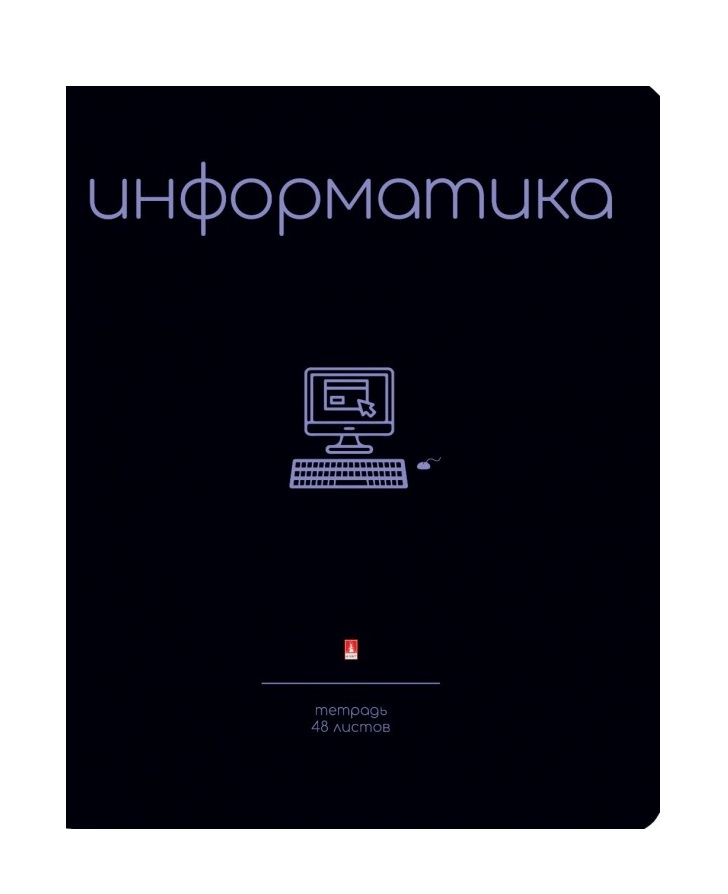 

Тетрадь предметная в клетку 48 л Альт, Simple Black.Информатика, Альт