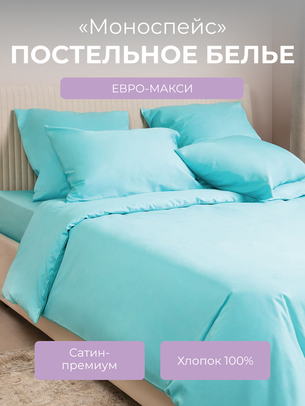 

Комплект постельного белья евро-макси Ecotex Моноспейс, бирюзовый, Моноспейс