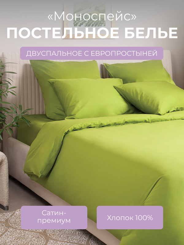 

Комплект постельного белья 2 спальный Ecotex Моноспейс, салатовый, Моноспейс