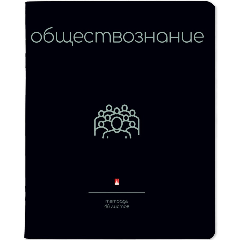 

Тетрадь предметная в клетку 48 л Альт, Simple Black.Обществознание, Альт