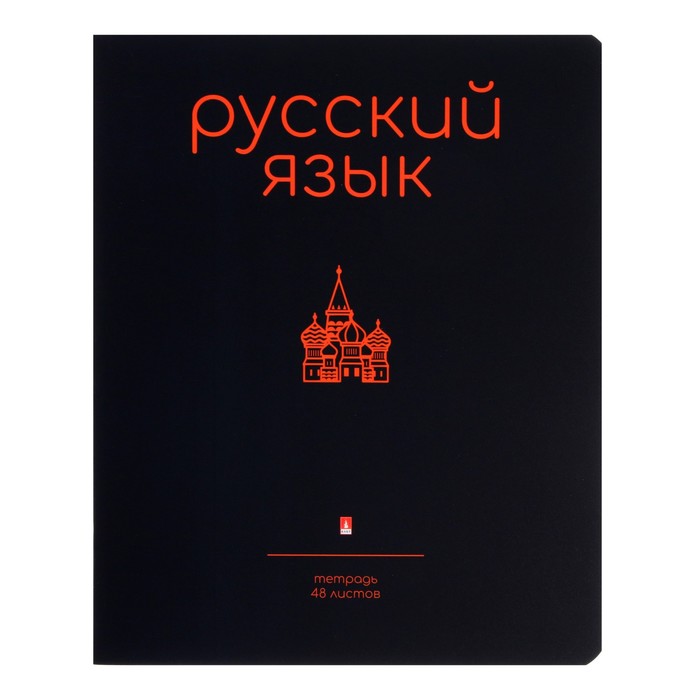 

Тетрадь предметная в линейку 48 л Альт, Simple Black.Русский язык, Альт