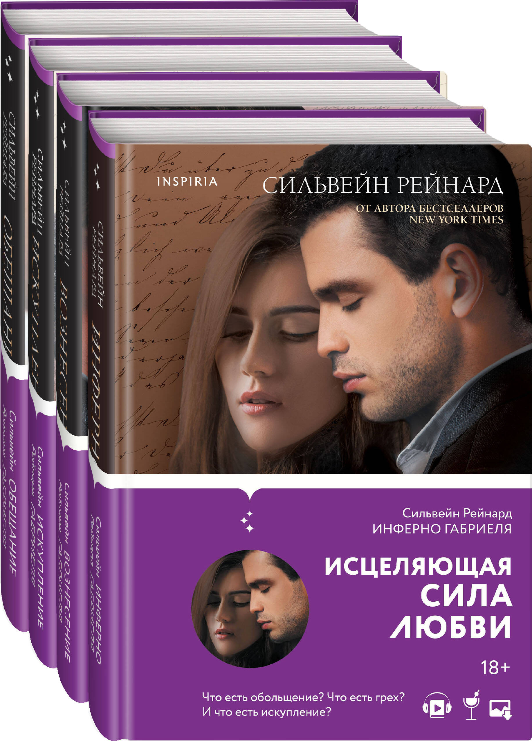 

Комплект из 4-х книг: "Инферно Габриеля" + "Вознесение Габриеля" + "Искупление Габриеля"