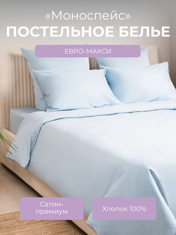 Комплект постельного белья евро-макси Ecotex Моноспейс голубой 8344₽