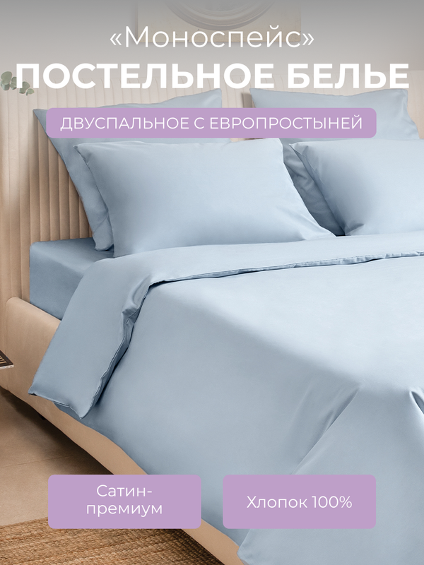 

Комплект постельного белья 2 спальный Ecotex Моноспейс, серо-голубой, Моноспейс