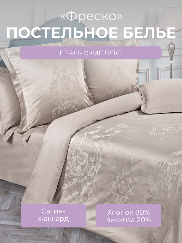 Комплект постельного белья Евро-макси Ecotex Эстетика Фреско, сатин-жаккард