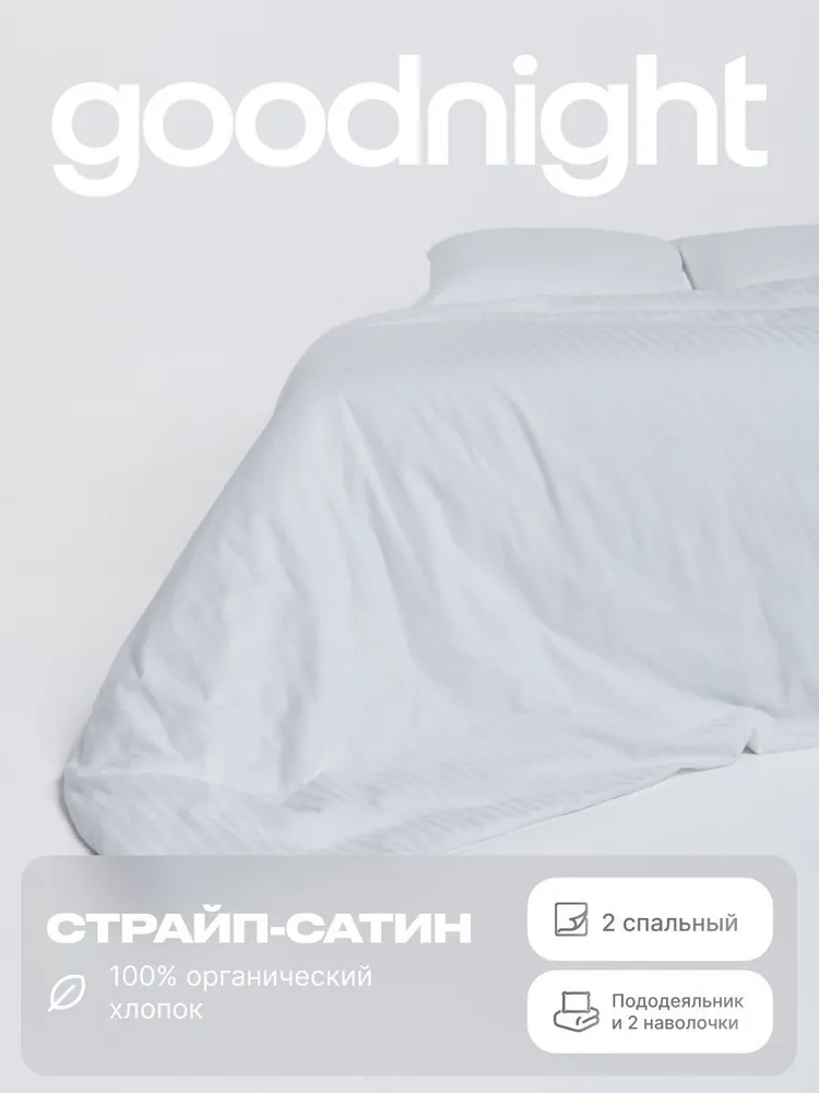 Комплект постельного белья GoodNight, Страйп сатин, 2-x спальный, наволочки 50x70