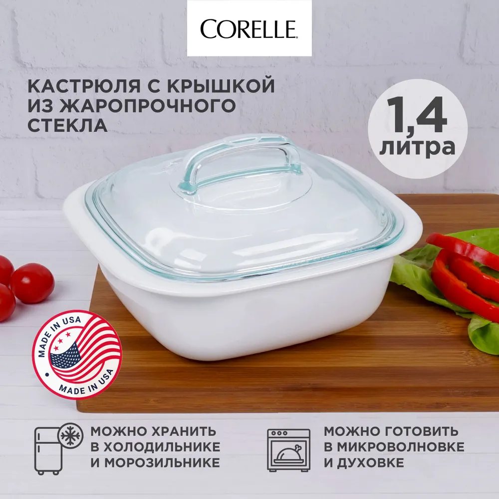 Кастрюля для запекания стеклянная жаропрочная Corelle Bake Store & Serve 1,4 л