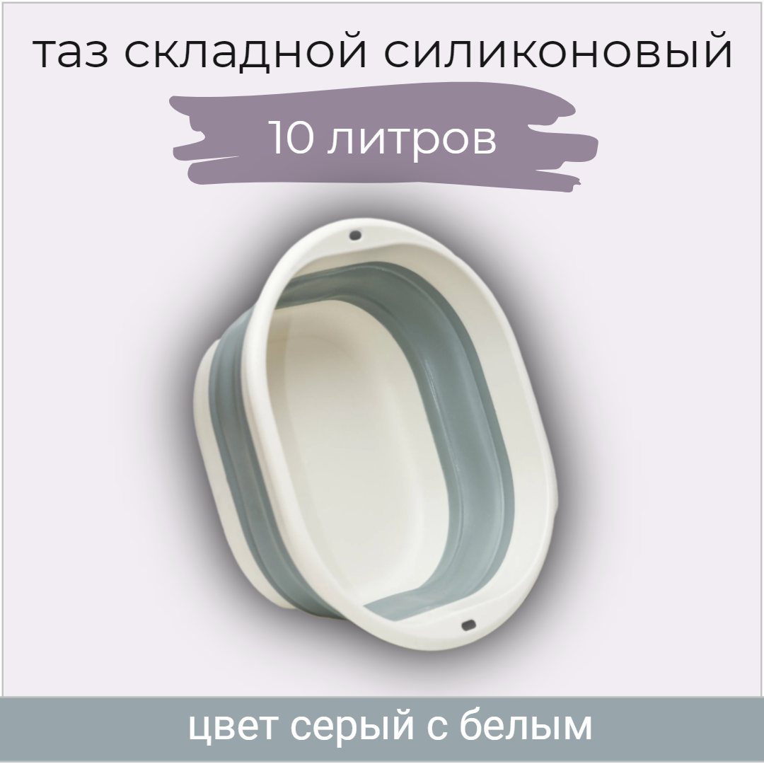 

Таз складной силиконовый 10 литров серый с белым 1 штука хозяйственный, Белый;серый, BSF-GREY