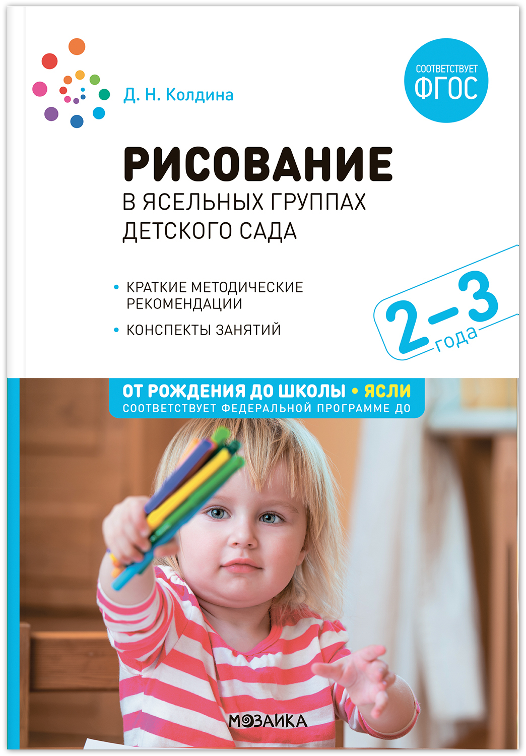 

Рисование в ясельных группах детского сада. Конспекты занятий с детьми 2–3 лет., МС13864