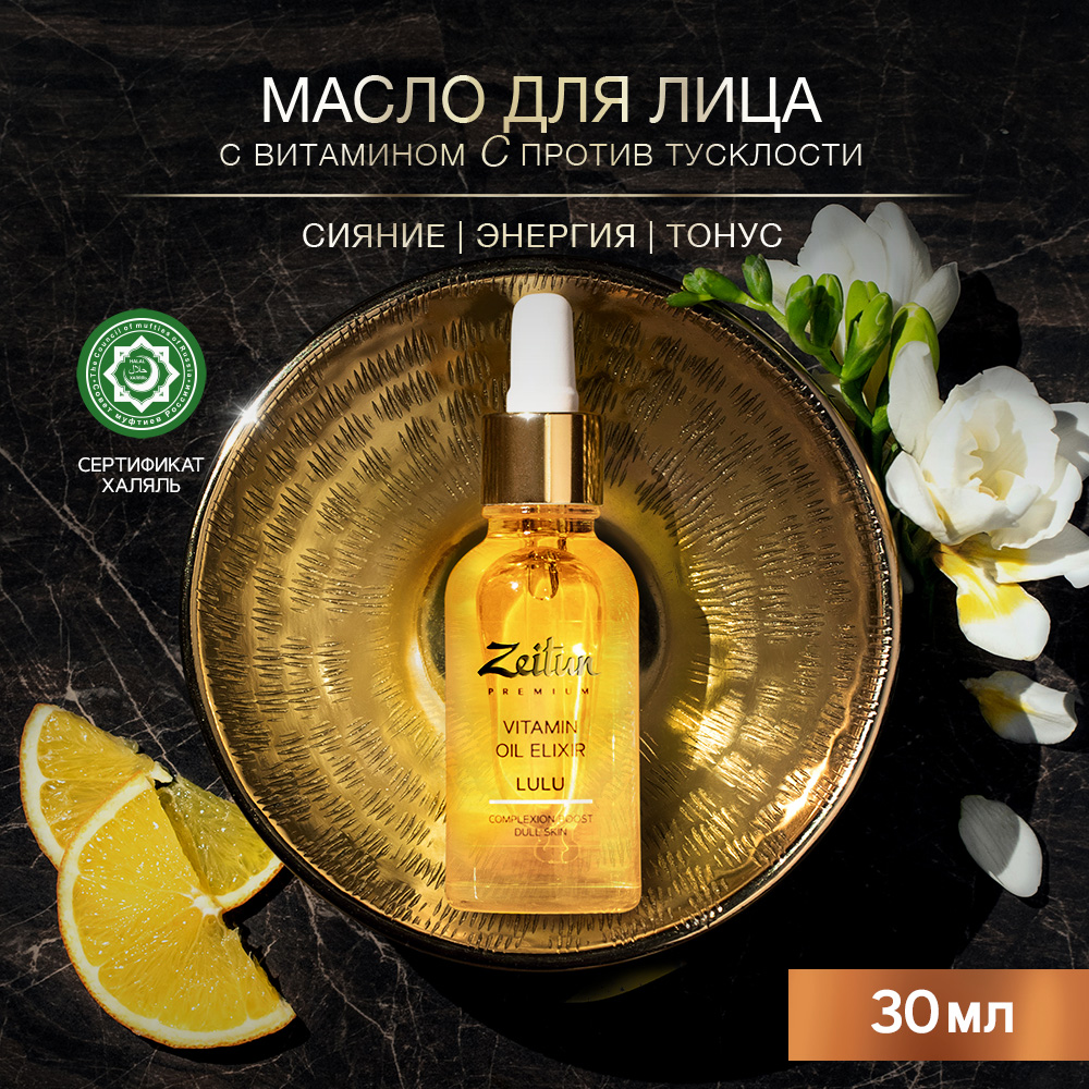 Эликсир для лица Zeitun Lulu маслянный, витаминный, для сияния, для тусклой кожи, 30 мл vitup витаминный комплекс источник энергии и иммунитета со вкусом лимона 20 стиков х 5 г