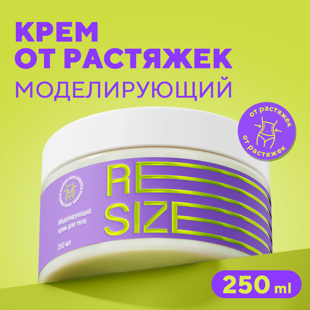 Крем от растяжек Resize антицеллюлитный для тела моделирующий увлажняющий 250мл